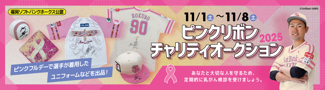 福岡ソフトバンクホークス オークション